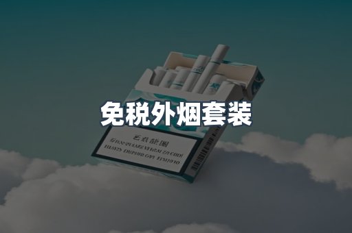 免税外烟套装